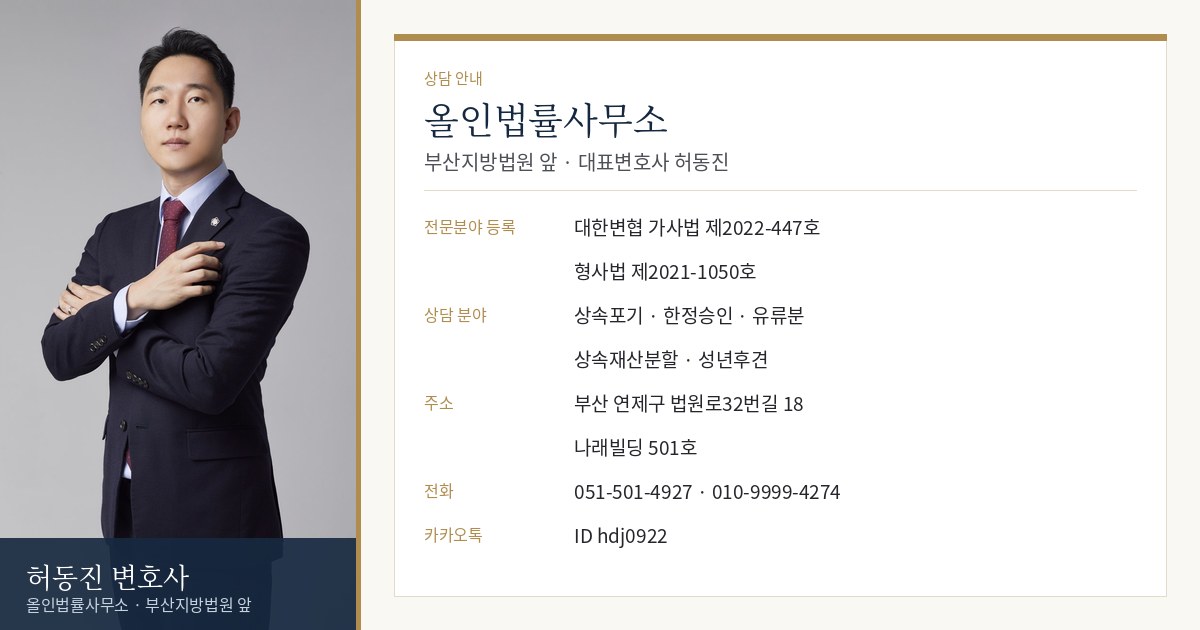 올인법률사무소 상담 안내 — 허동진 변호사