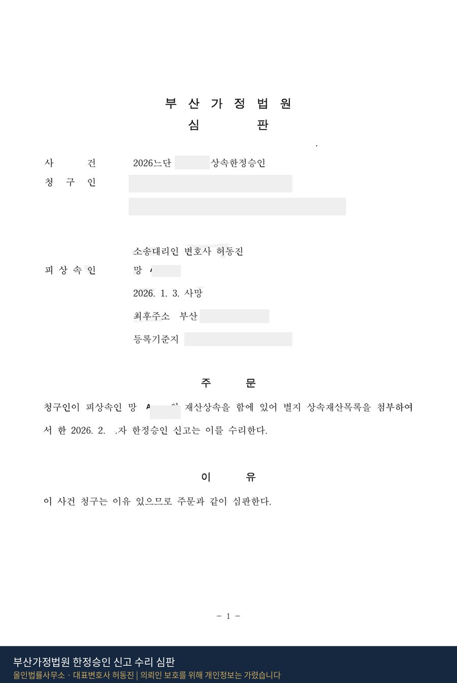 부산가정법원 상속한정승인 신고 수리 심판문 — 올인법률사무소 허동진 변호사 수행