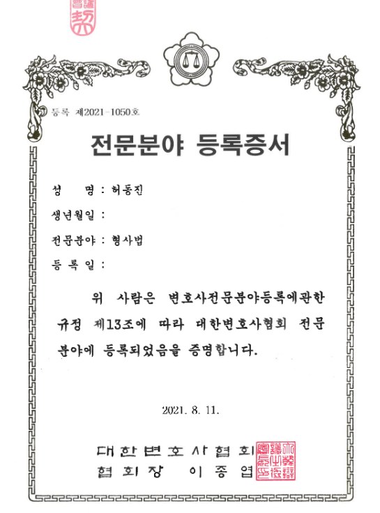 대한변호사협회 형사법 전문분야 등록증 제2021-1050호